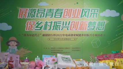 “我為河北代言”郵儲(chǔ)銀行杯2022年電商創(chuàng)業(yè)賦能鄉(xiāng)村振興專(zhuān)項(xiàng)活動(dòng)進(jìn)入集中宣傳階段