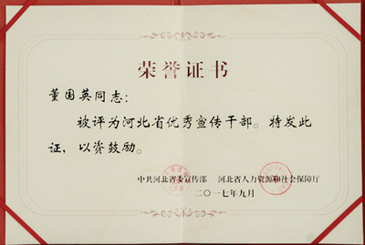 我院教師獲“河北省優(yōu)秀宣傳干部”榮譽(yù)稱(chēng)號(hào)