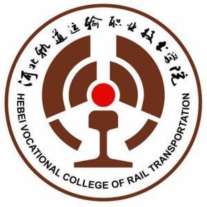 河北軌道運(yùn)輸職業(yè)技術(shù)學(xué)院